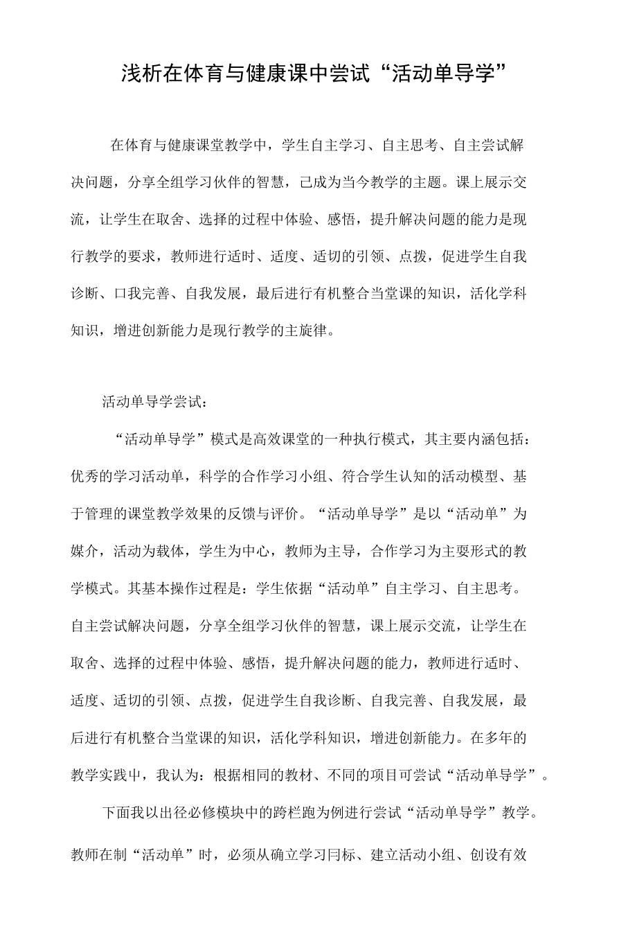 浅析在体育与健康课中尝试“活动单导学”_第1页