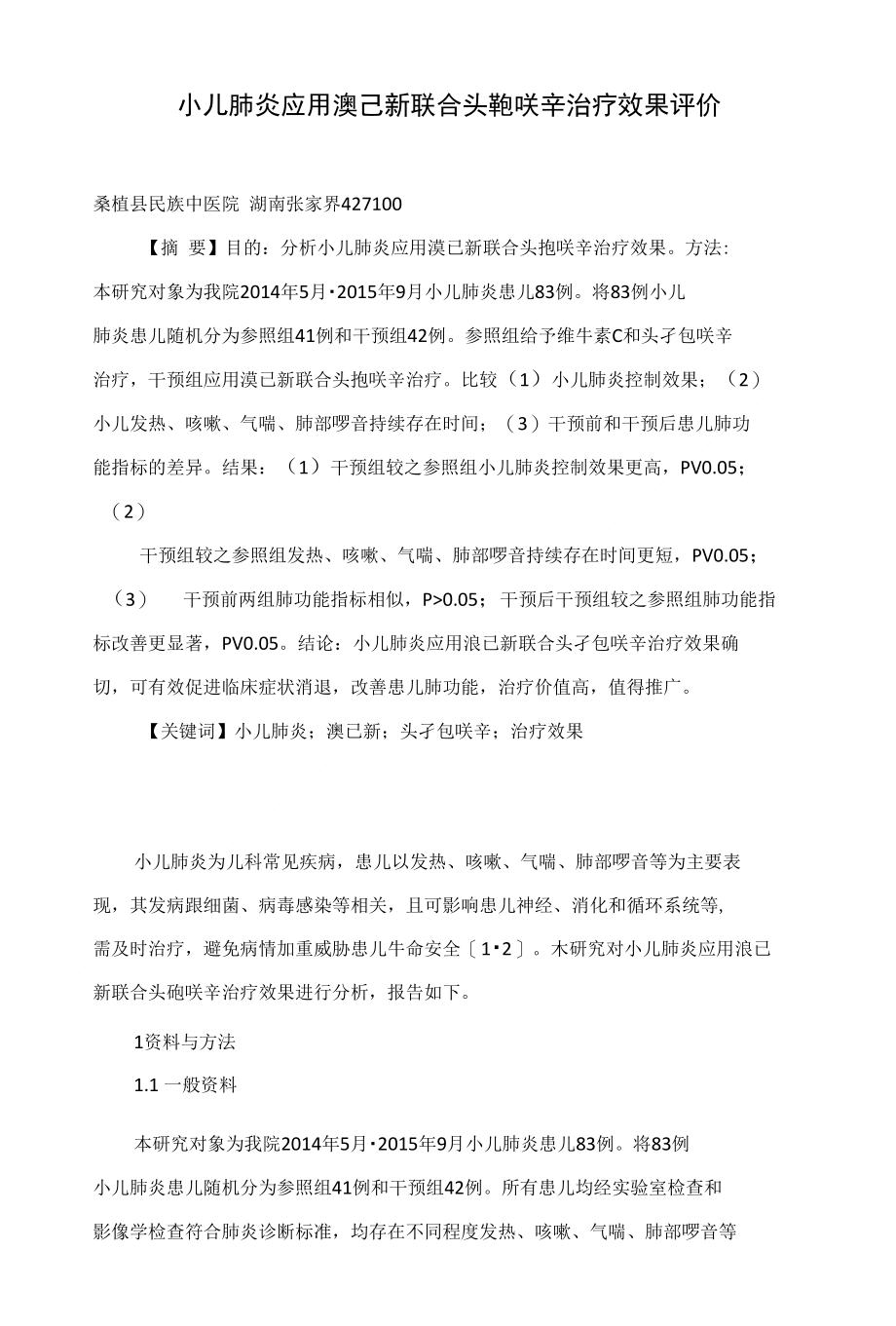 小儿肺炎应用溴已新联合头孢呋辛治疗效果评价_第1页