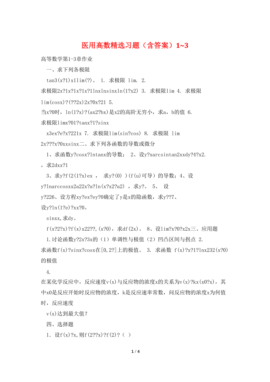医用高数精选习题（含答案）1~3_第1页