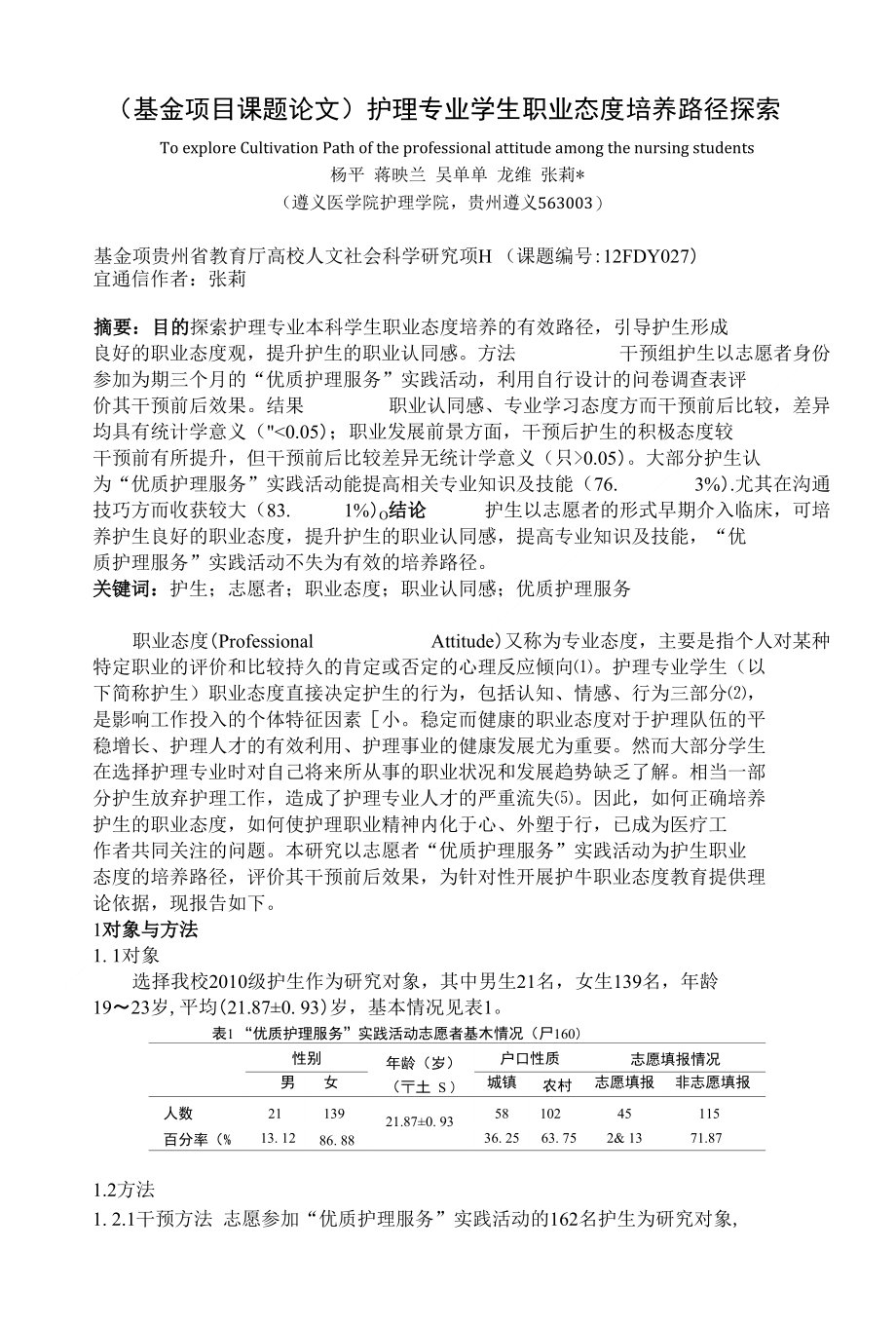 （基金项目课题论文）护理专业学生职业态度培养路径探索_第1页