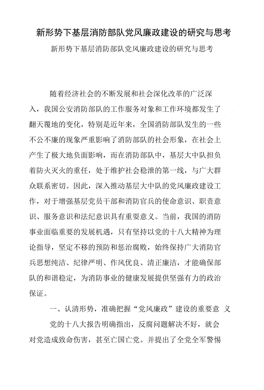新形势下基层消防部队党风廉政建设的研究与思考_第1页