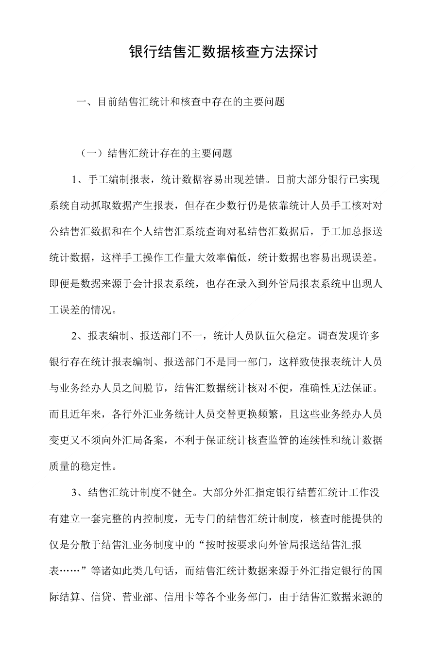 银行结售汇数据核查方法探讨_第1页