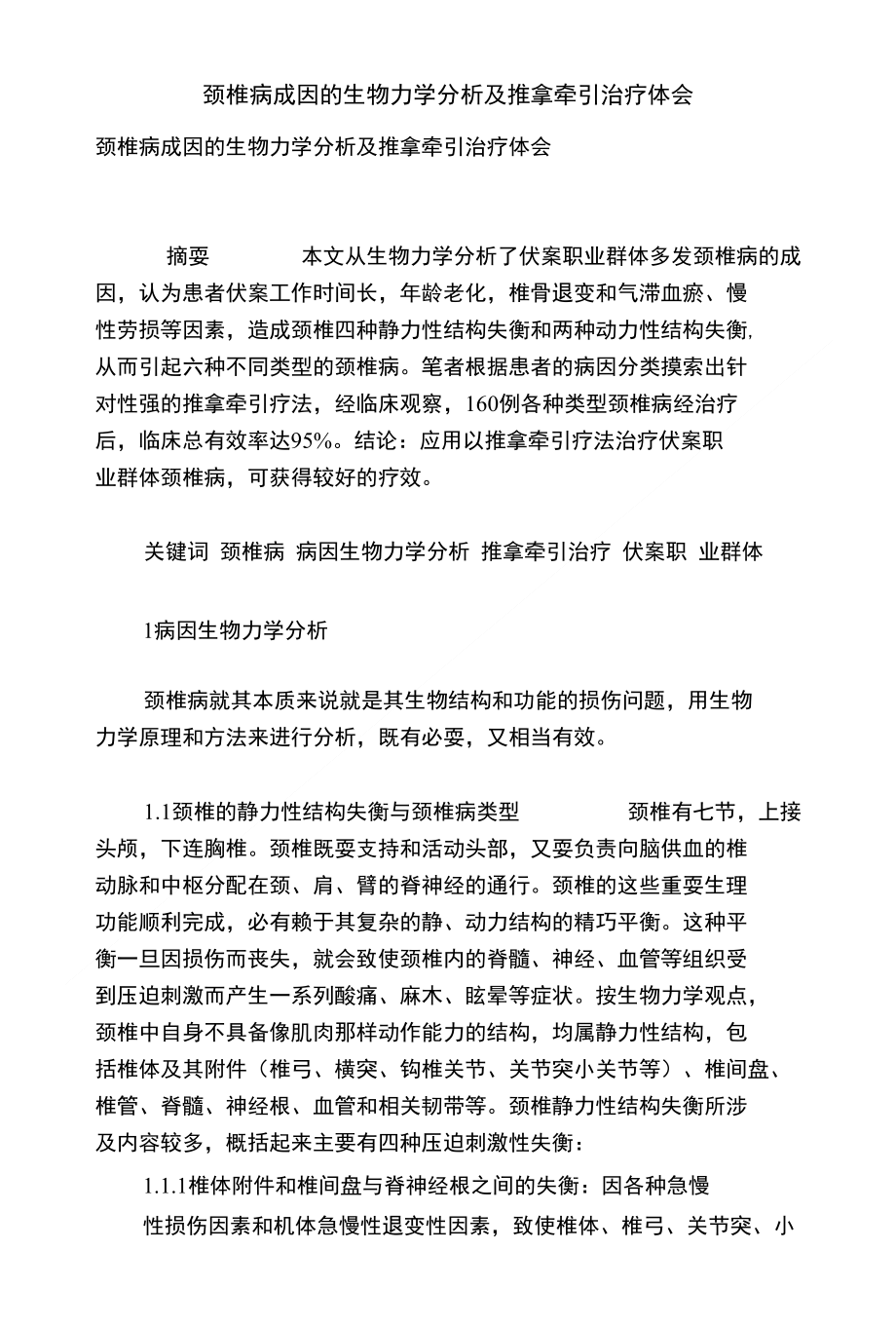 颈椎病成因的生物力学分析及推拿牵引治疗体会_第1页