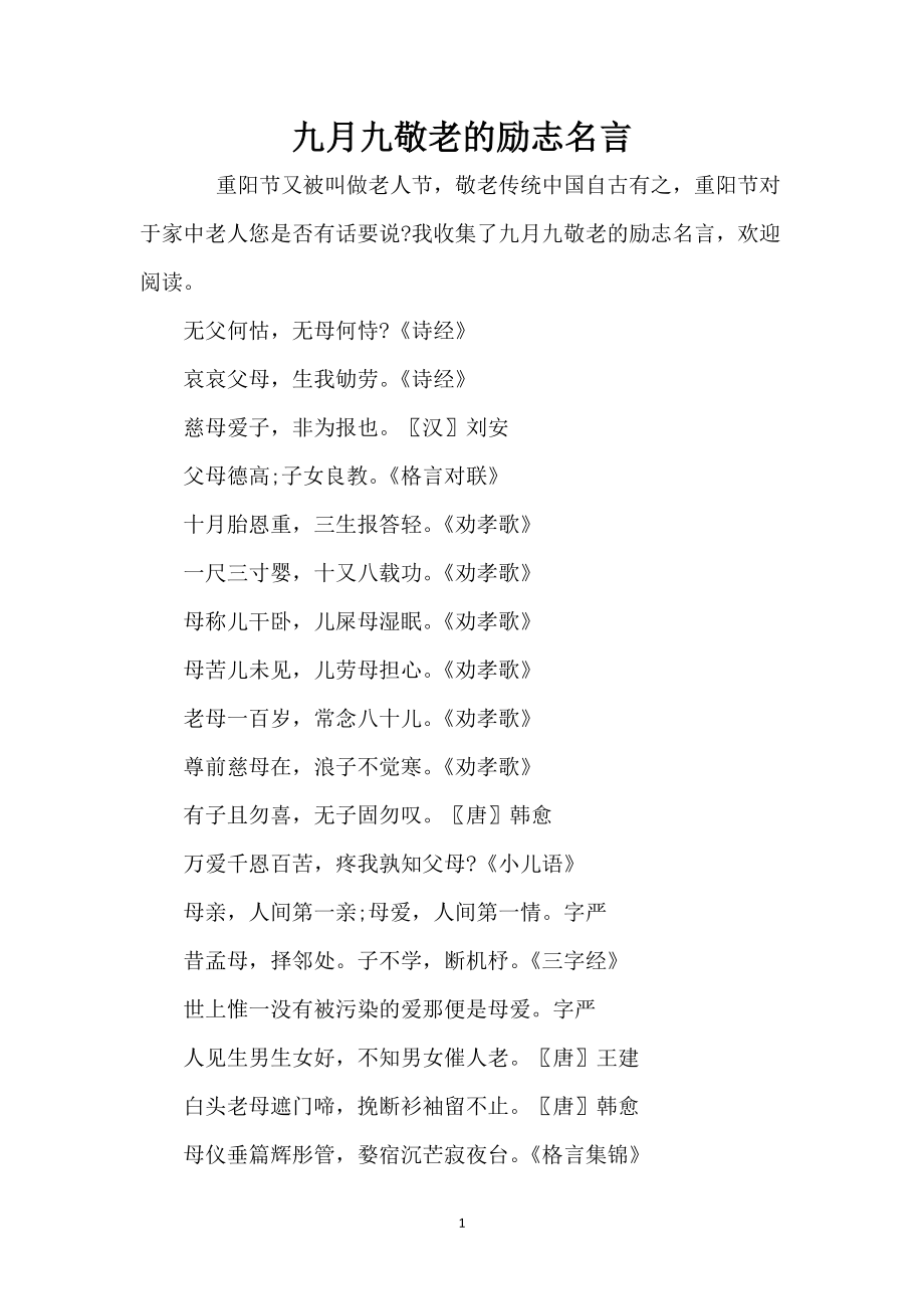 九月九敬老的励志名言_第1页