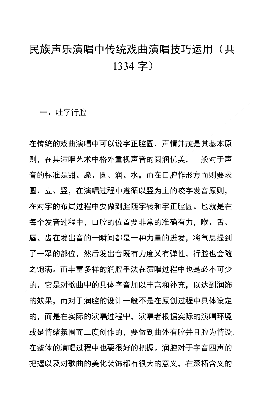 民族声乐演唱中传统戏曲演唱技巧运用(共1334字)_第1页