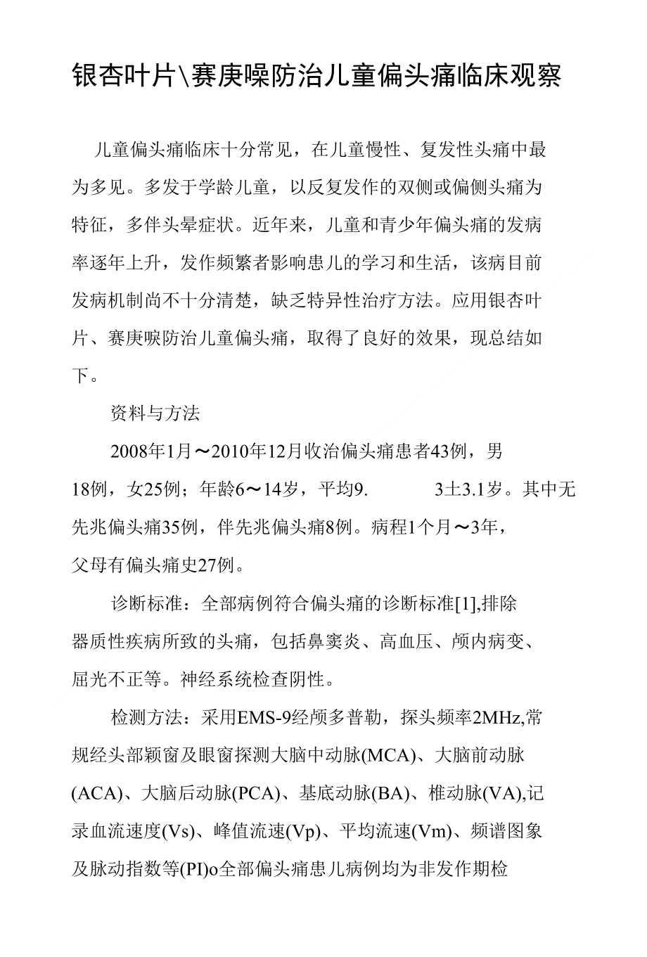 银杏叶片-赛庚啶防治儿童偏头痛临床观察_第1页