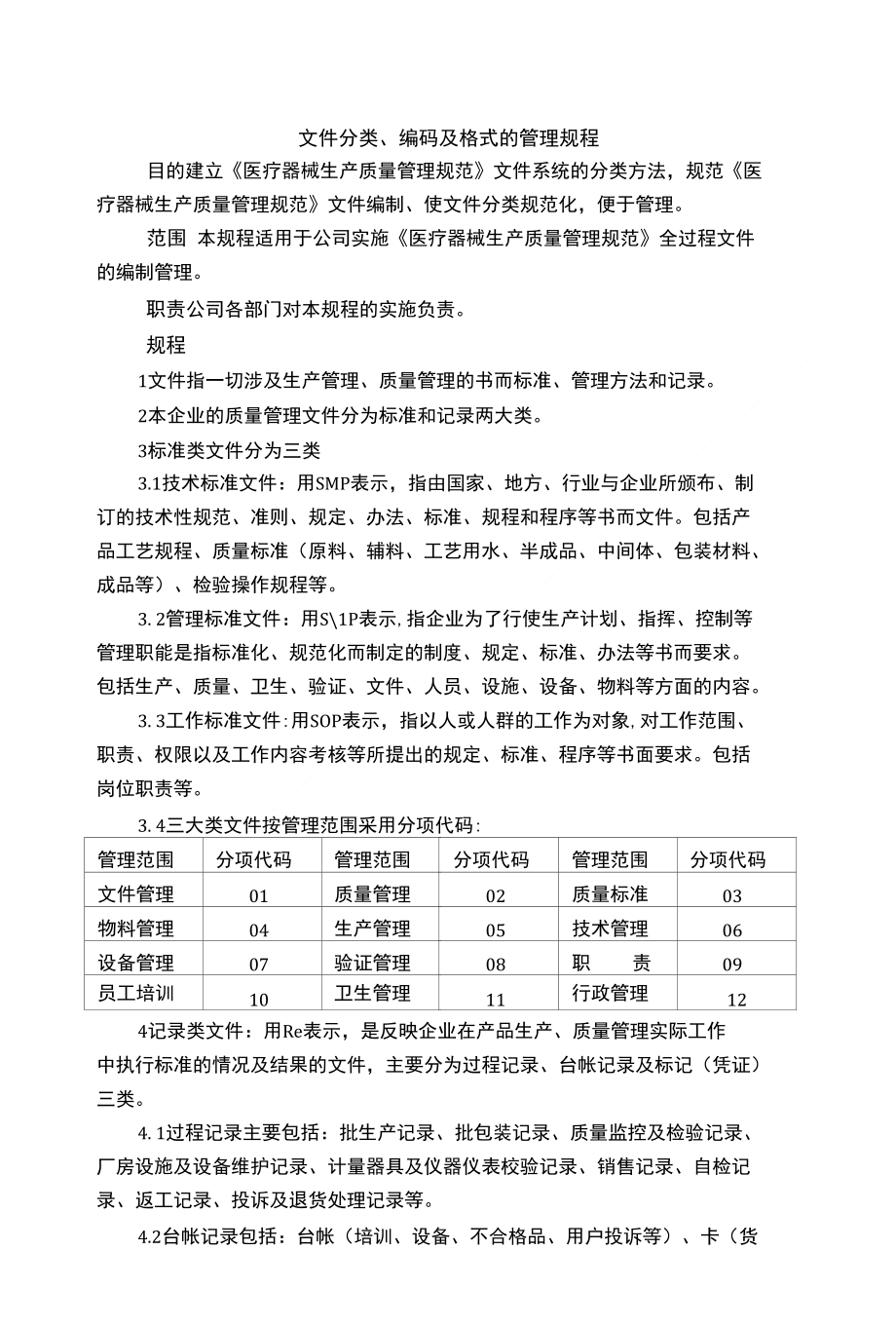 文件分类、编码管理规程_第1页