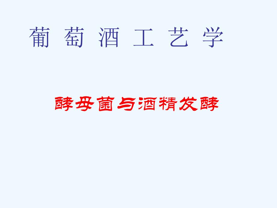 第2章酵母菌与酒精发酵_第1页