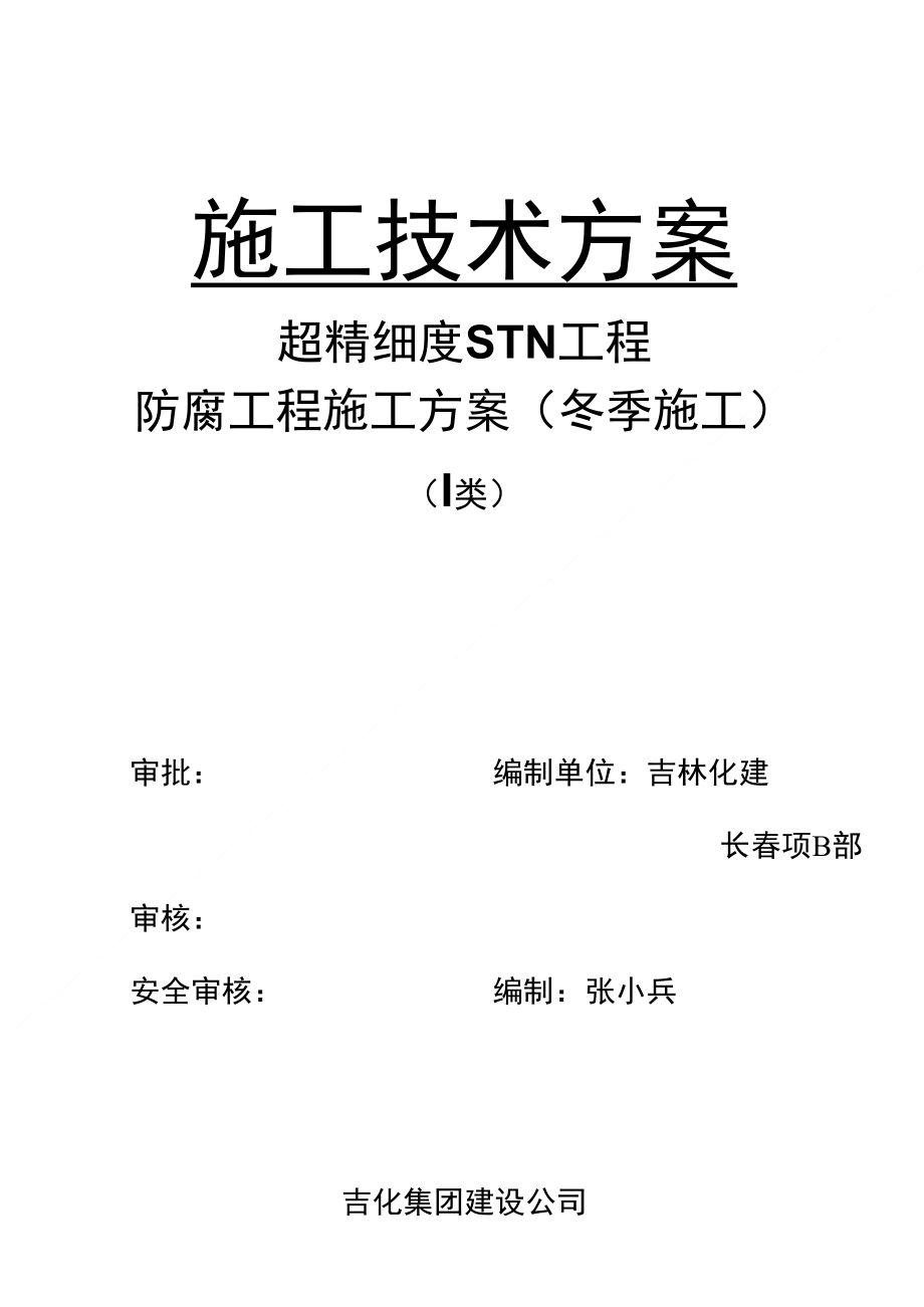 防腐工程技术方案_第1页