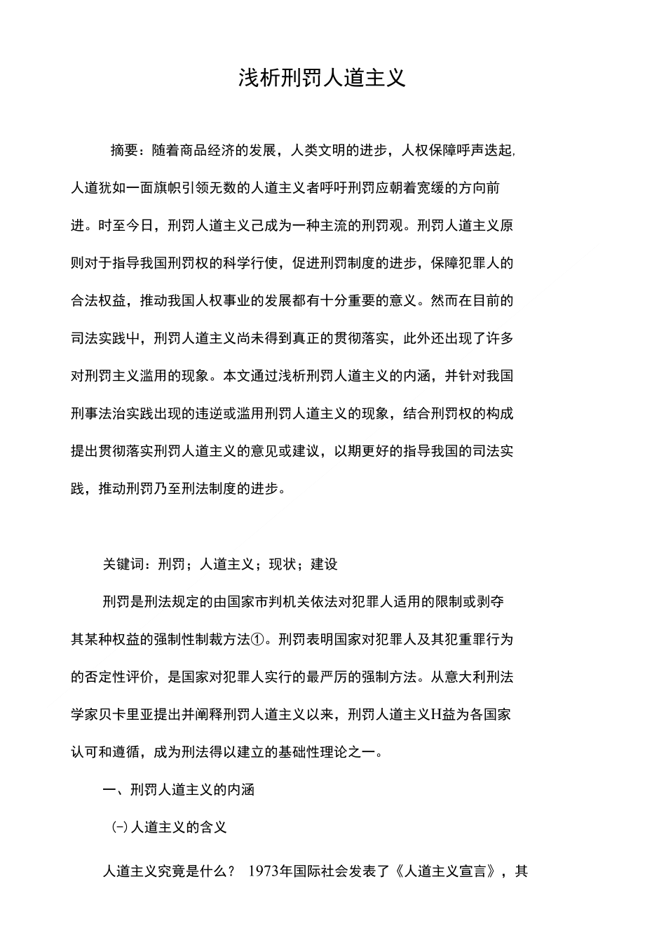 浅析刑罚人道主义_第1页