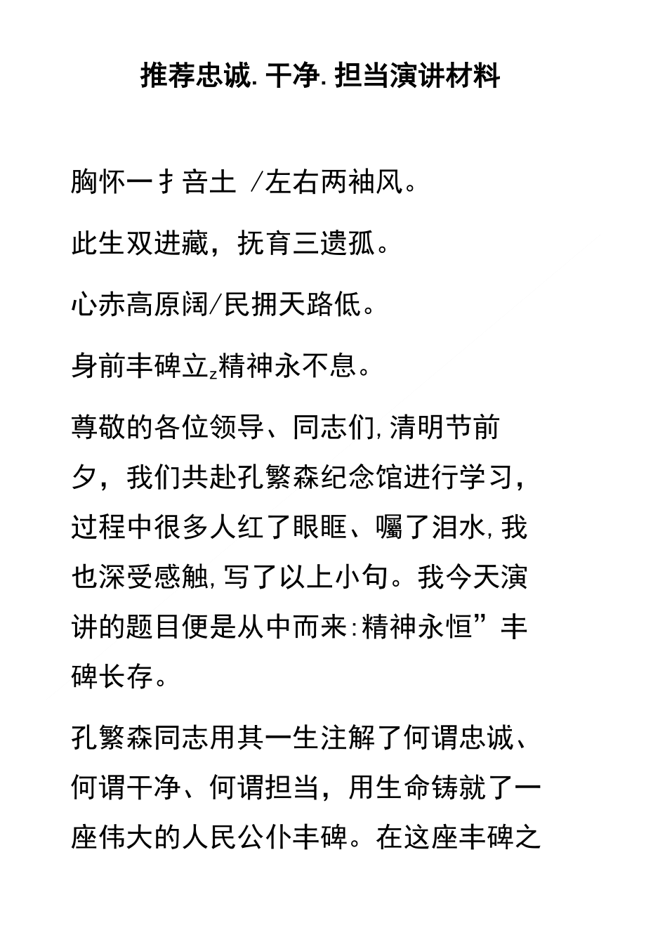 推荐 忠诚、干净、担当演讲材料(荐)_第1页