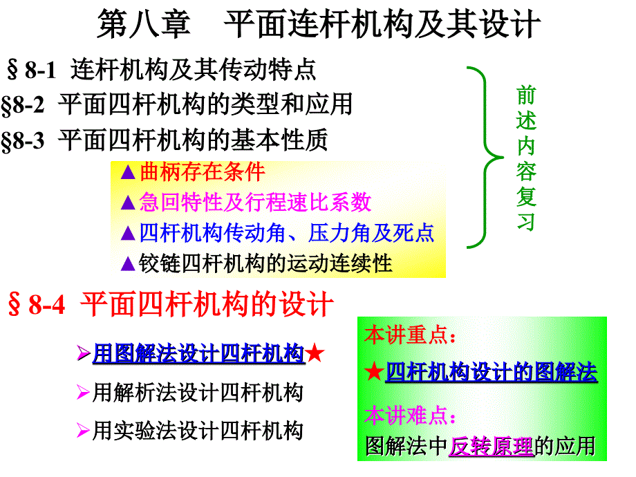 机械原理课件：第八章　平面连杆机构及其设计_第1页