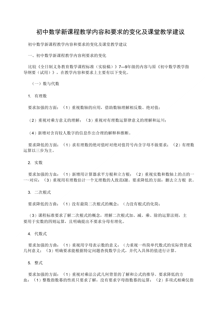 初中数学新课程教学内容和要求的变化及课堂教学建议_第1页