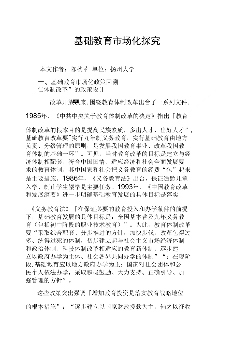 基础教育市场化探究_第1页