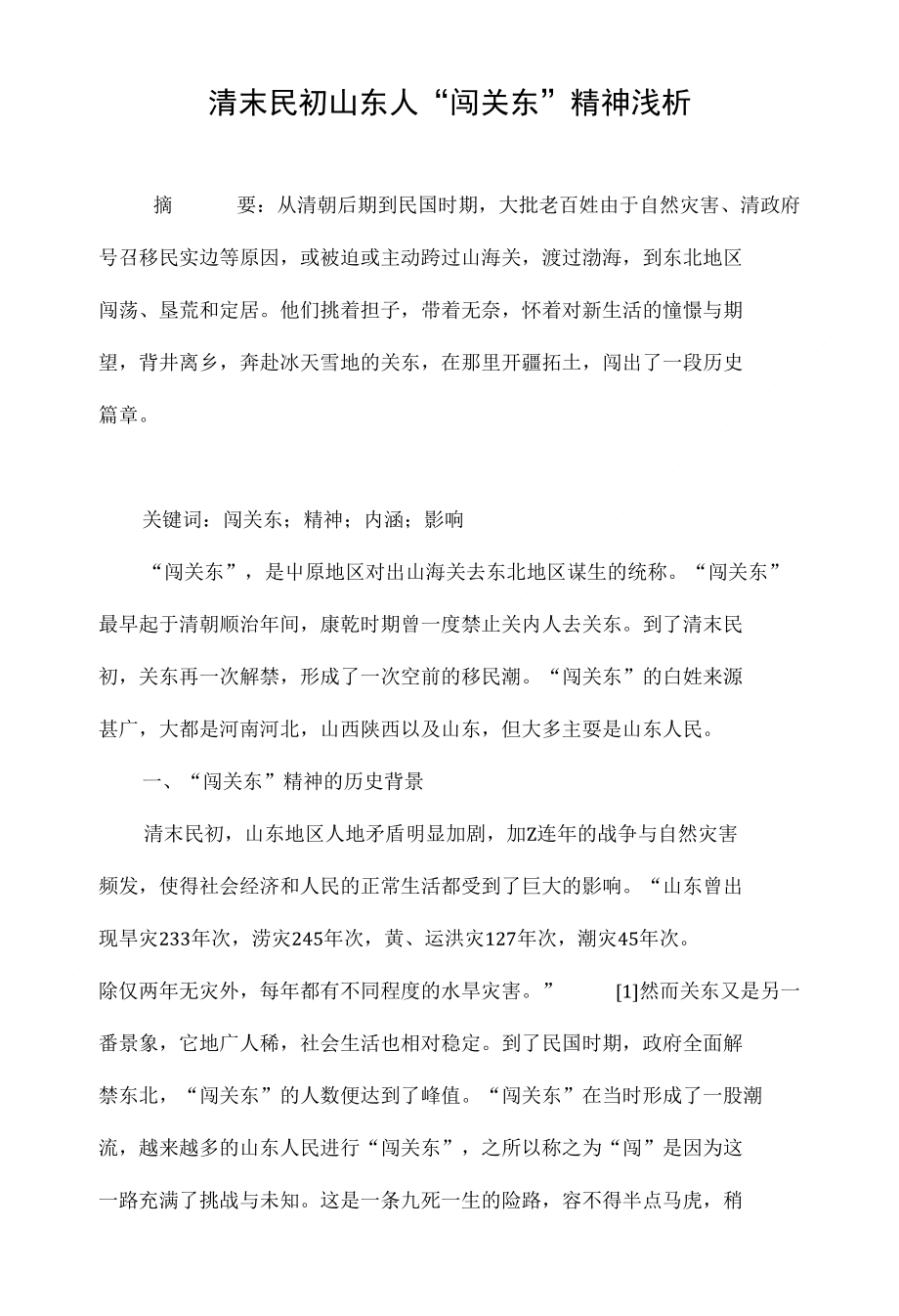 清末民初山东人“闯关东”精神浅析_第1页