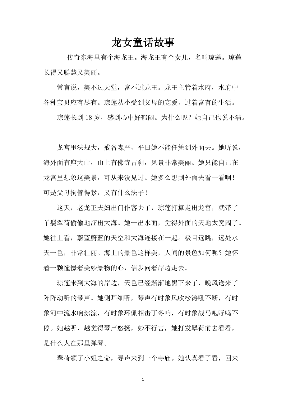 龙女童话故事_第1页