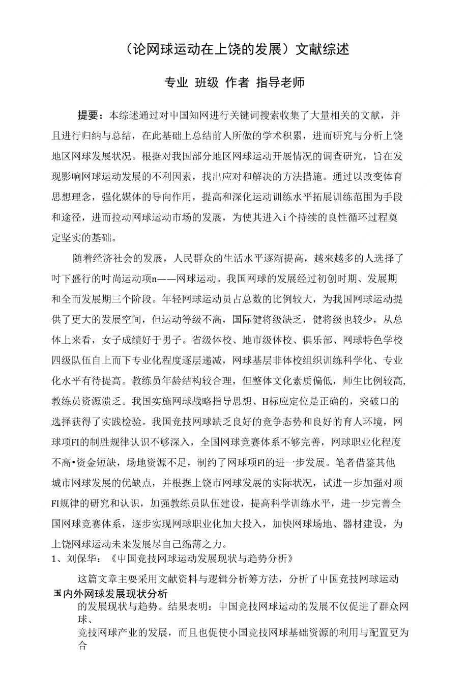 上饶网球发展的文献综述_第1页