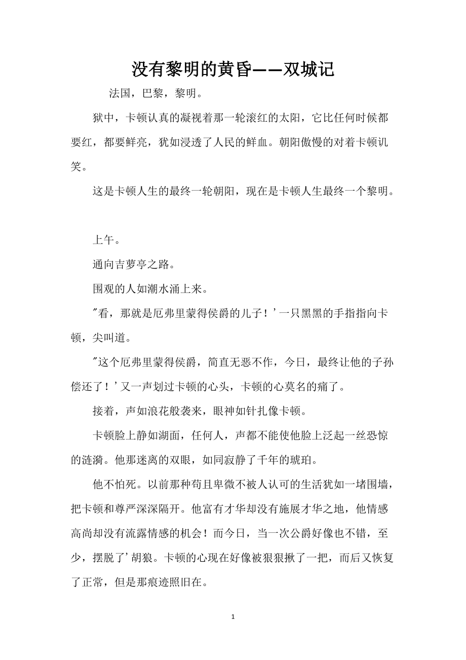 没有黎明的黄昏——双城记_第1页