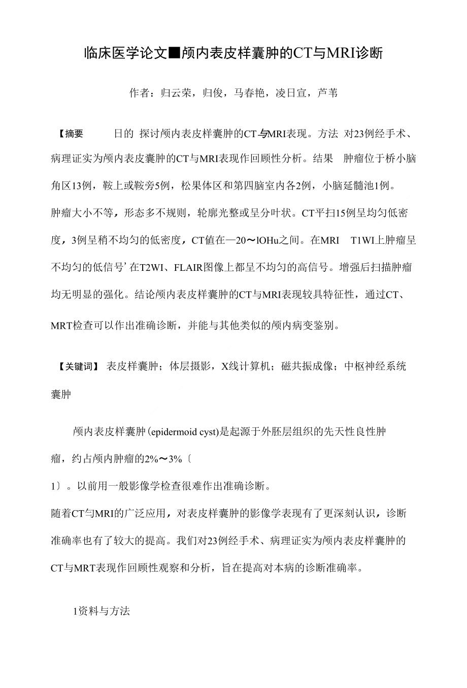 颅内表皮样囊肿的CT与MRI诊断【临床医学毕业论文设计精品】_第1页