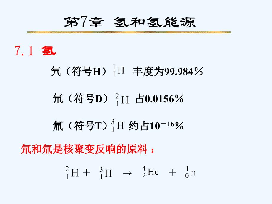 高中化学竞赛-无机化学-第7章氢和氢能源(共10页PPT)_第1页