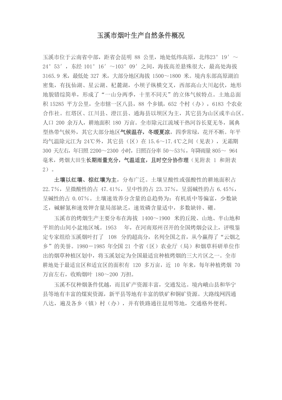 玉溪市烟叶生产自然条件概况_第1页