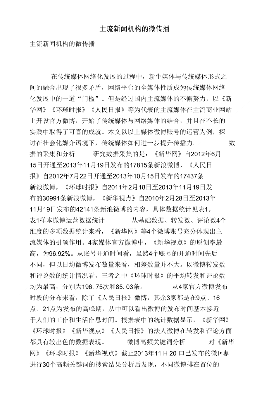 [精品]主流新闻机构的微传播_第1页