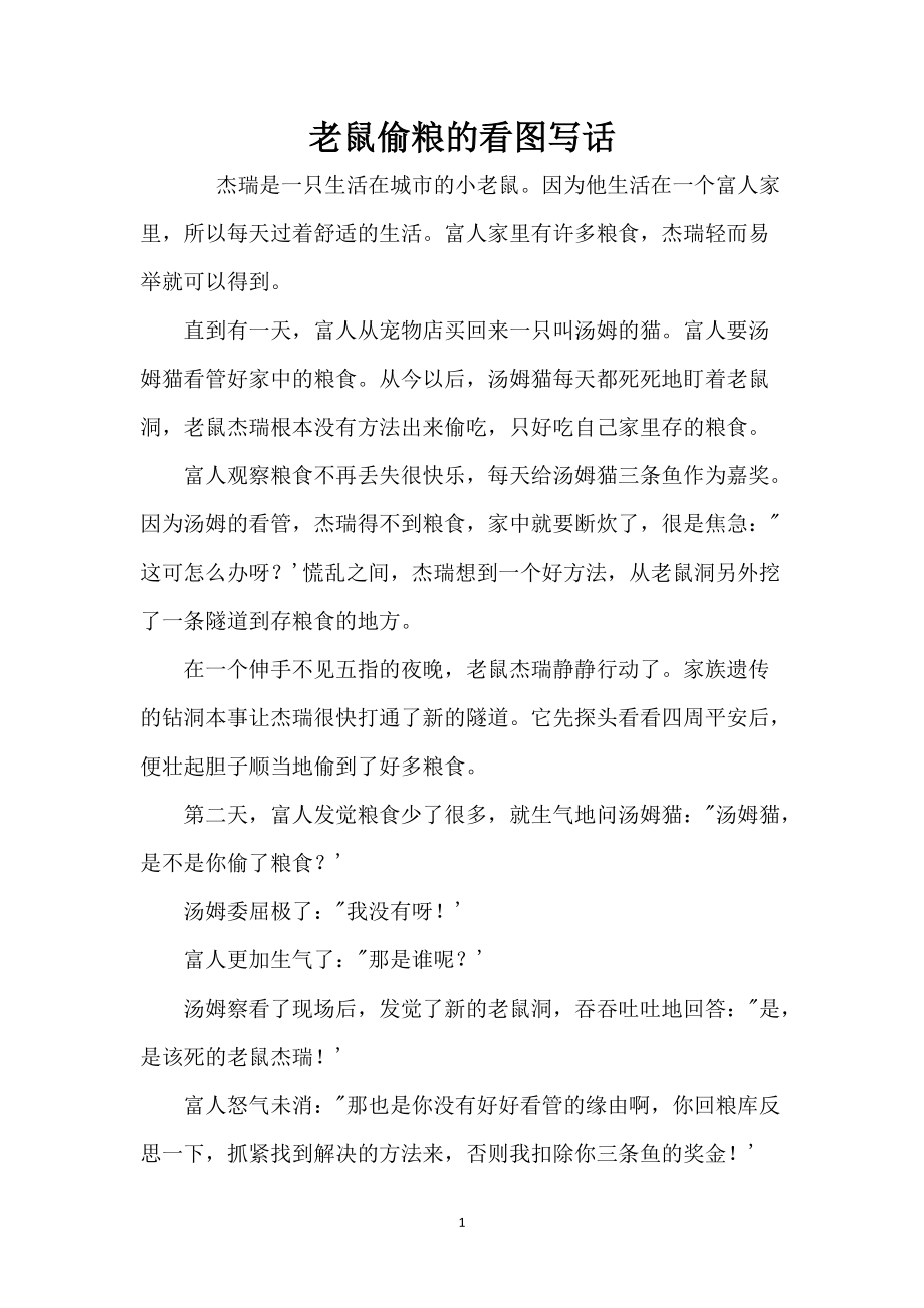 老鼠偷粮的看图写话_第1页