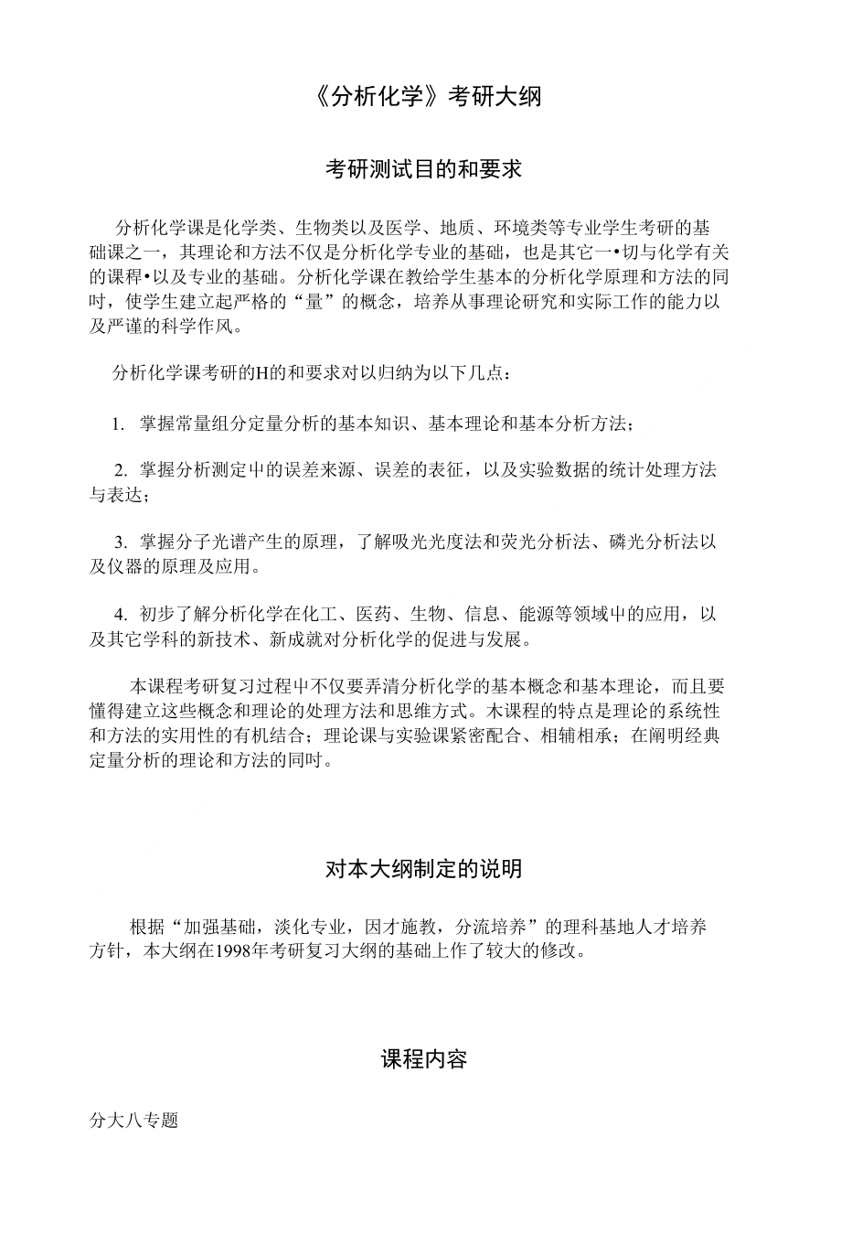 分析化学考研大纲_第1页