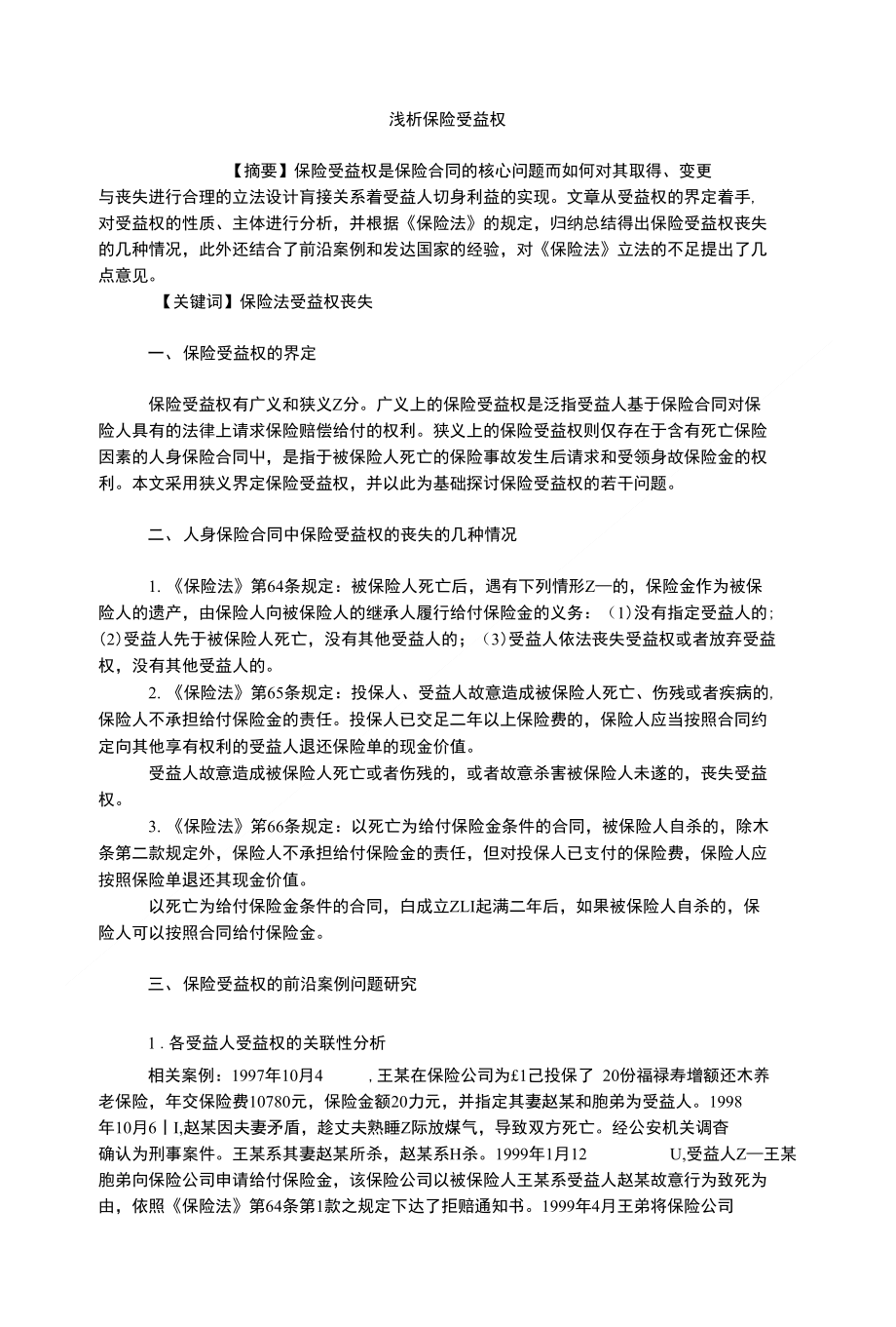 保险学毕业论文浅析保险受益权_第1页