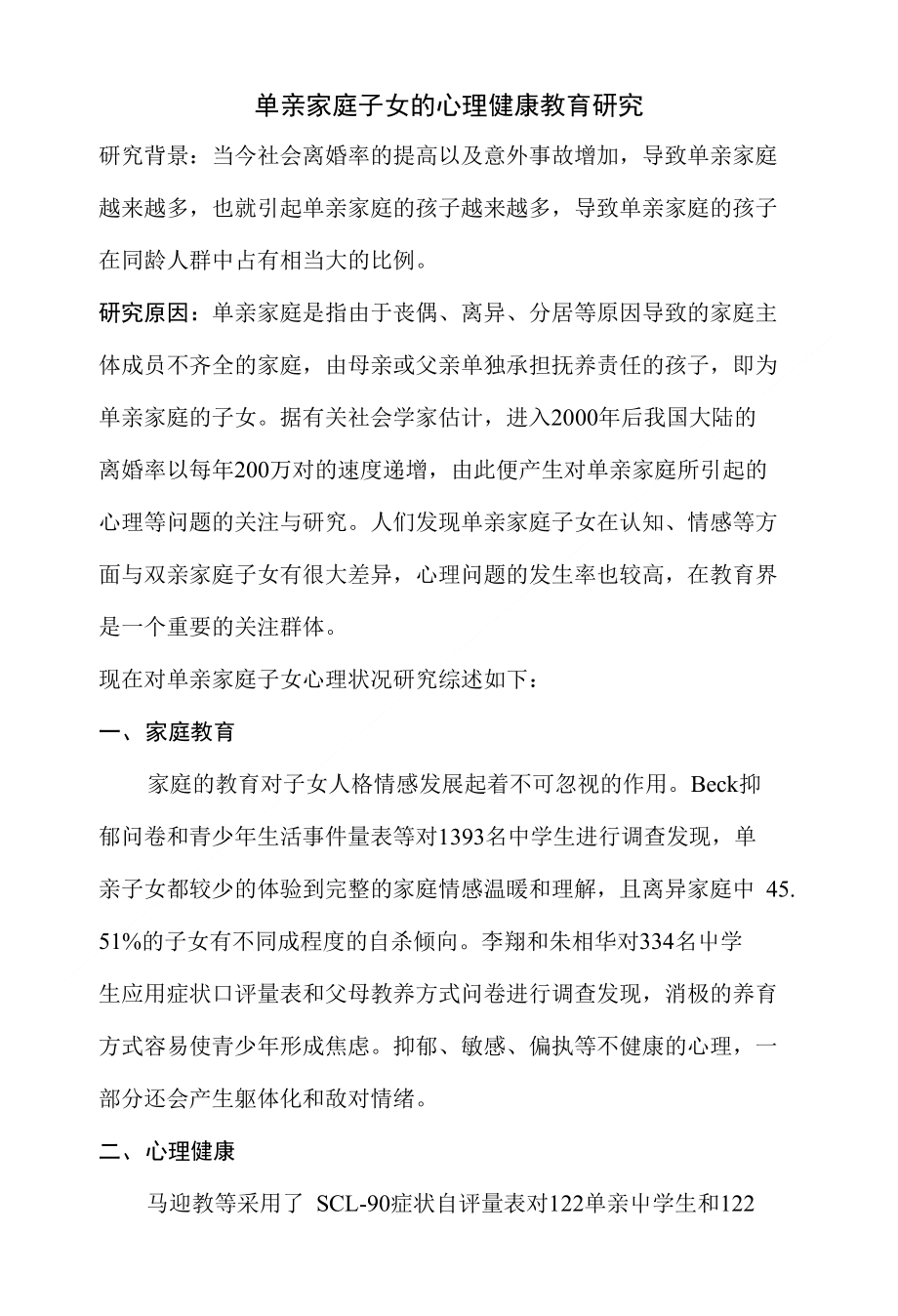 ”单亲家庭“文献综述_第1页