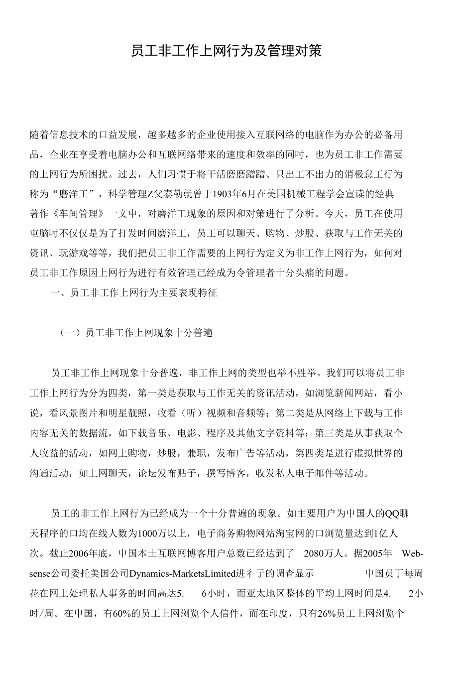 员工非工作上网行为及管理对策( 7)_第1页