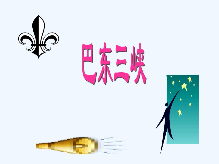 巴东三峡(整理)_第1页