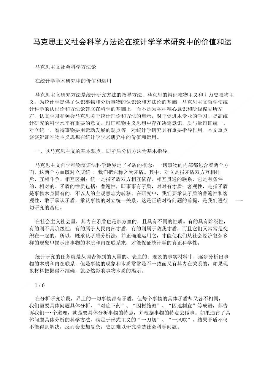 马克思主义社会科学方法论在统计学学术研究中的价值和运用_第1页