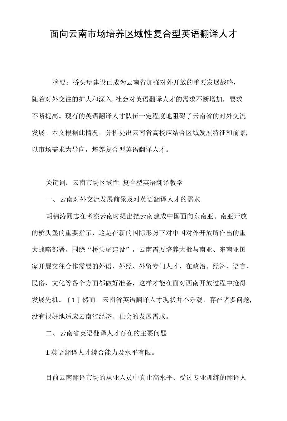 面向云南市场培养区域性复合型英语翻译人才_第1页