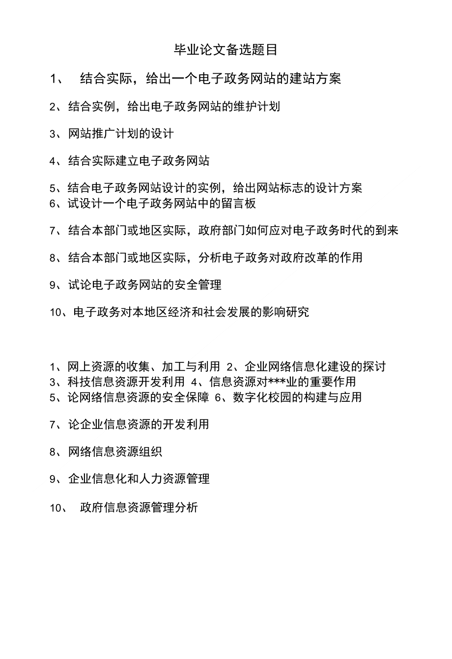 毕业论文备选题目_第1页