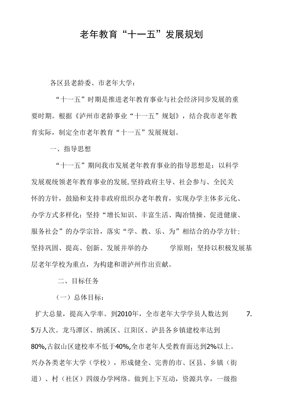 老年教育“十一五”发展规划_第1页