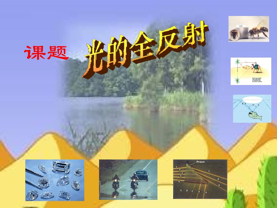 物理：4.3《光的全反射》课件教科版选修3-4_第1页
