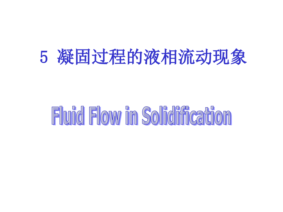 凝固科学基础：5-5半固态熔体流变行为_第1页