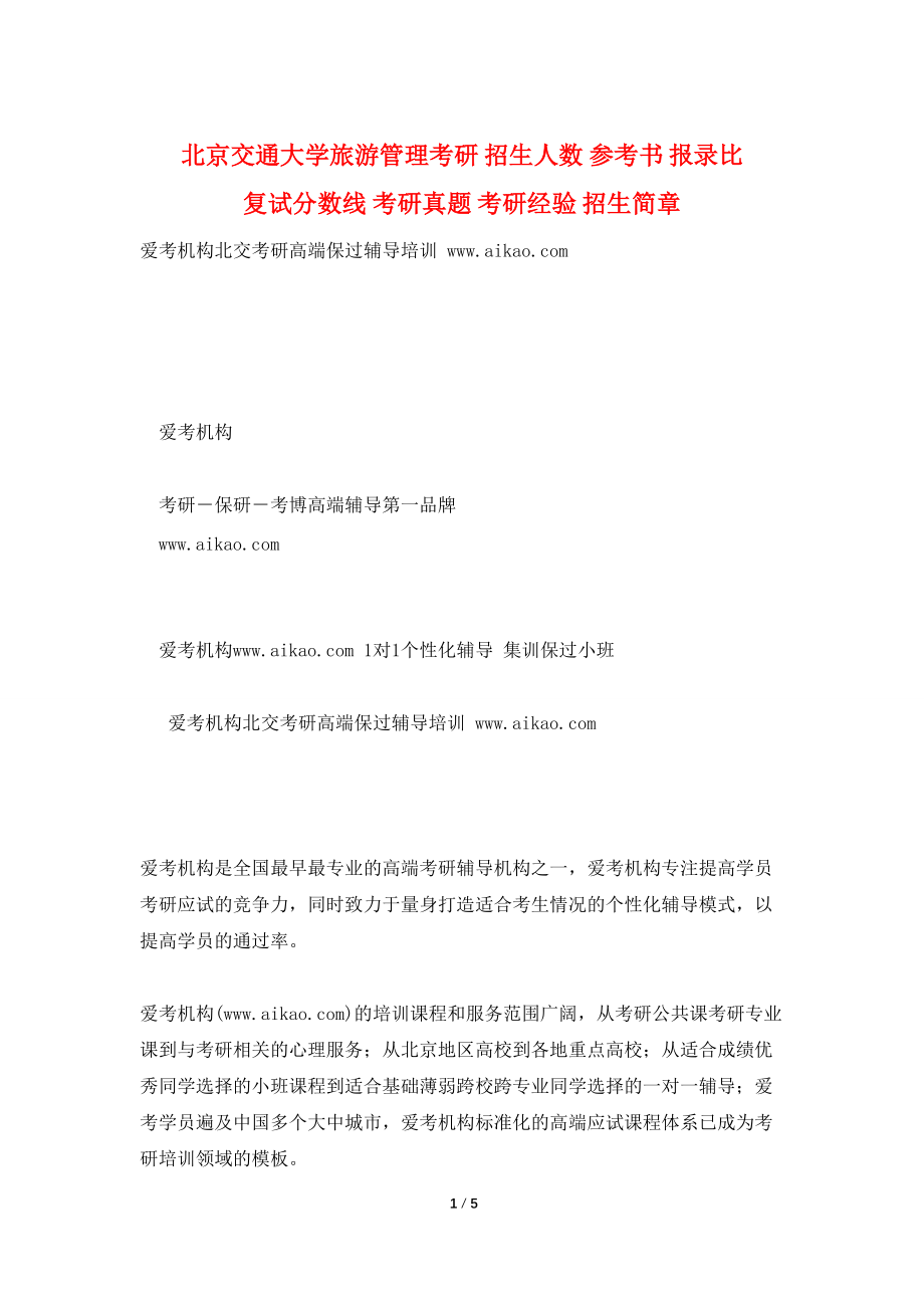 北京交通大学旅游管理考研 招生人数 参考书 报录比 复试分数线 考研真题 考研经验 招生简章_第1页