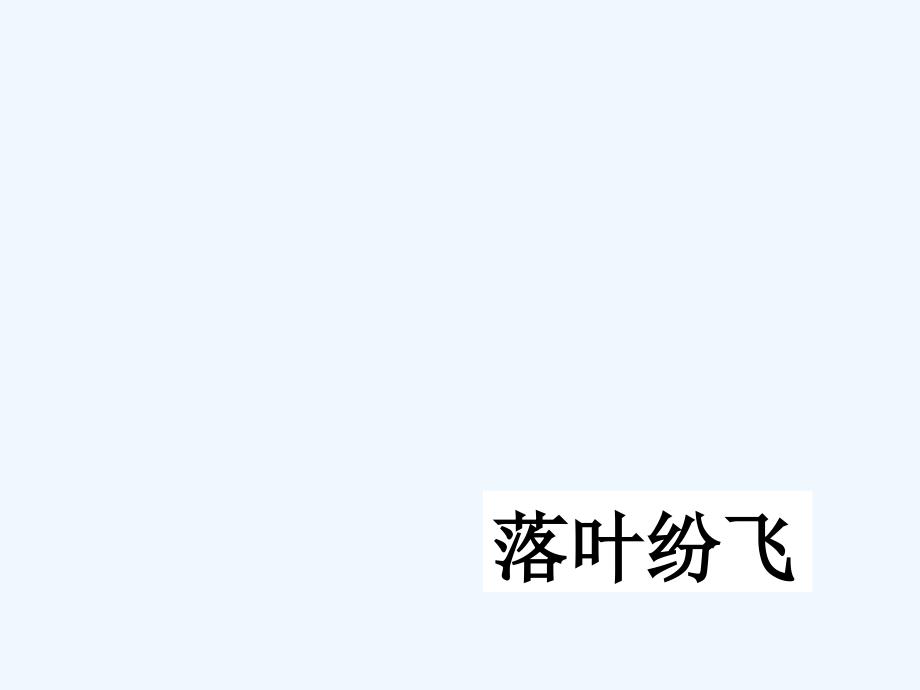 三年级听听秋的声音_第1页