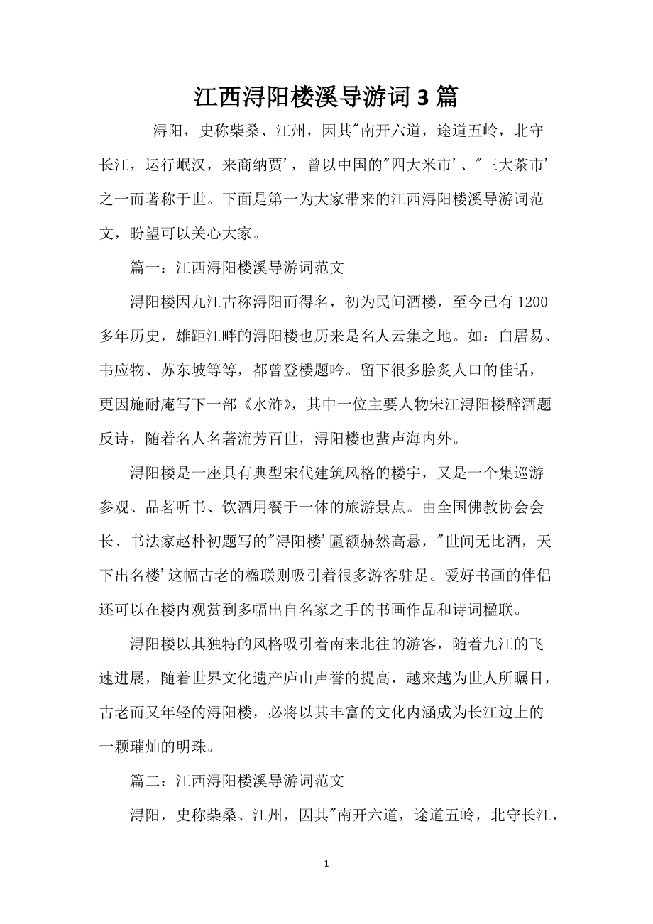 江西浔阳楼溪导游词3篇_第1页