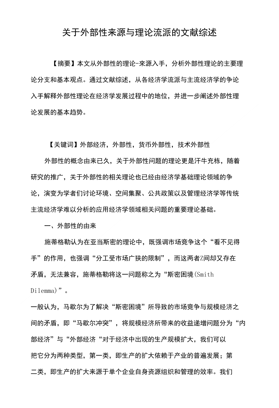 关于外部性来源与理论流派的文献综述_第1页