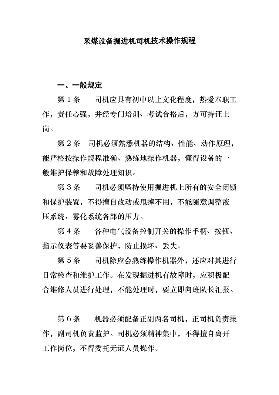 采煤设备掘进机司机技术操作规程_第1页