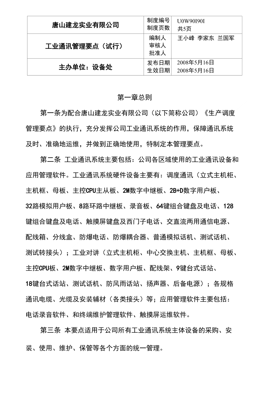 工业通讯管理要点（试行）_第1页