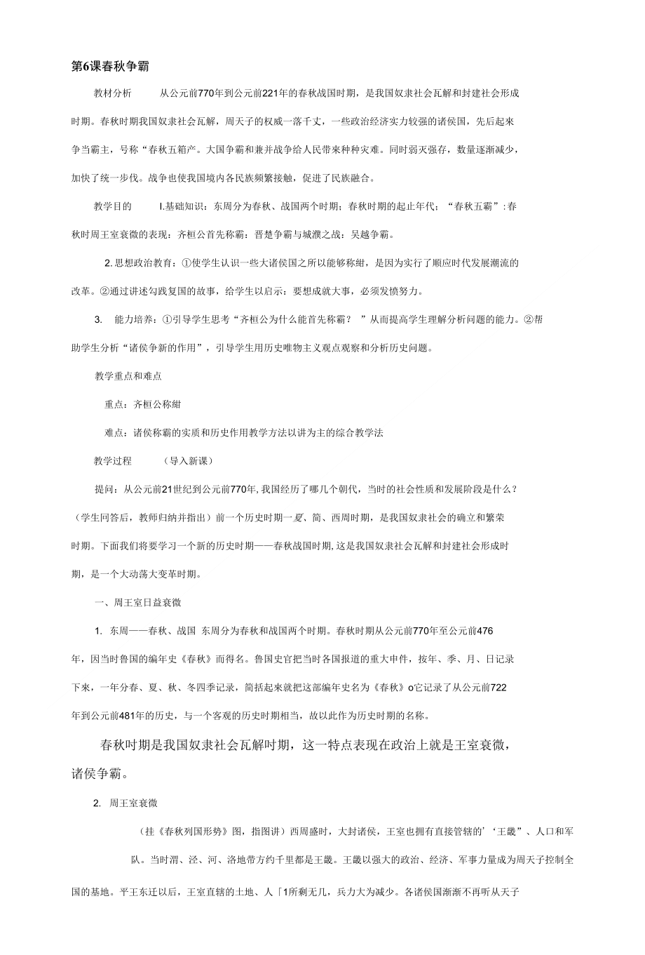 春秋争霸教材分析_第1页