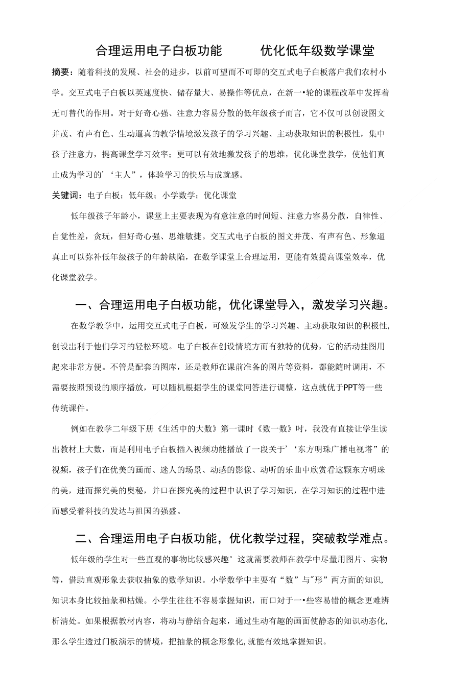 教育教学论文 合理运用电子白板功能 优化低年级数学课堂_第1页