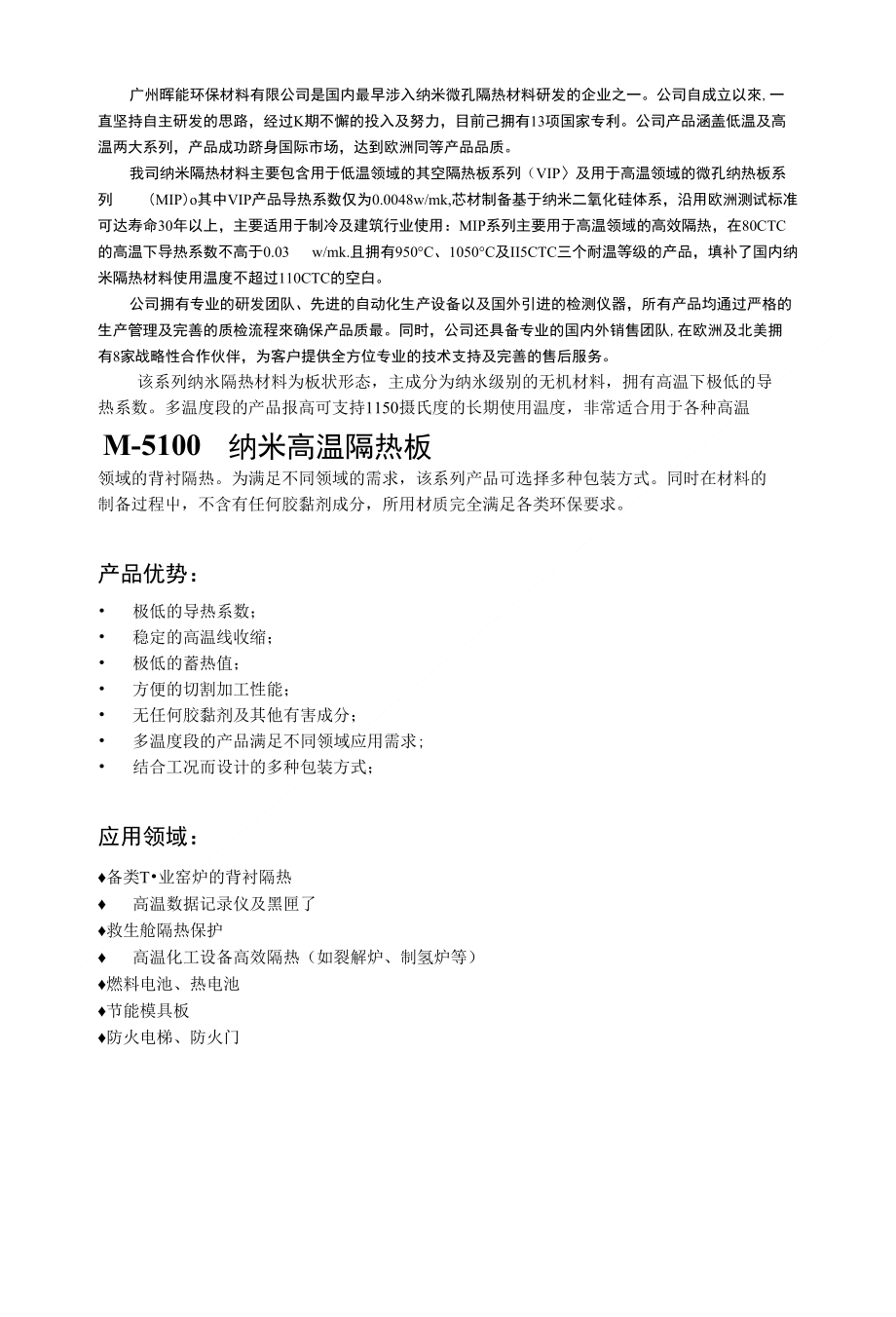 纳米微孔隔热保温材料_第1页