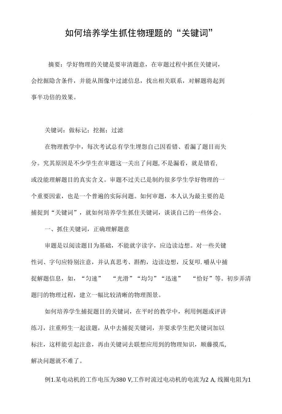 如何培养学生抓住物理题的“关键词”_第1页