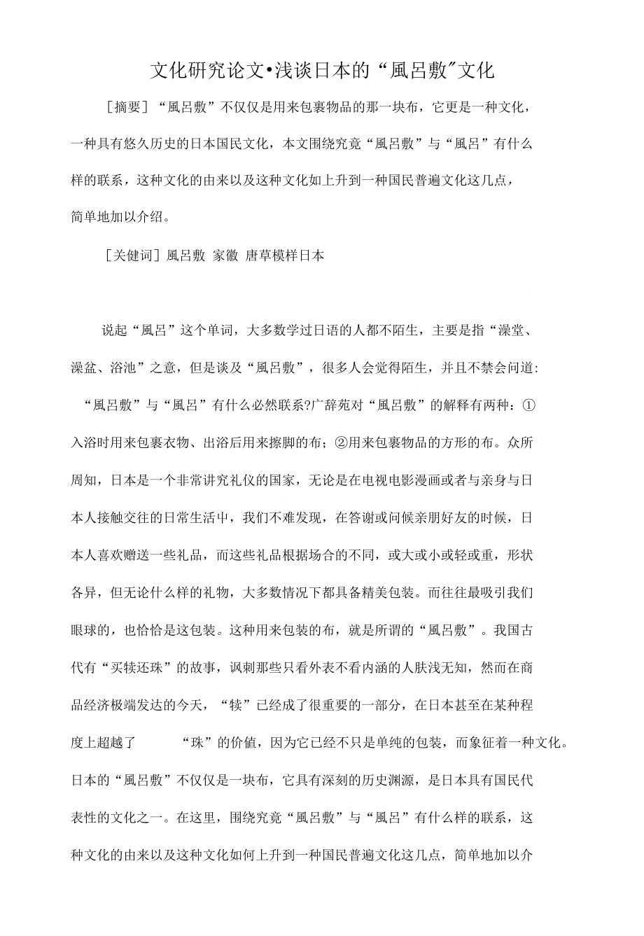 浅谈日本的“風呂敷”文化【文化研究论文】_第1页