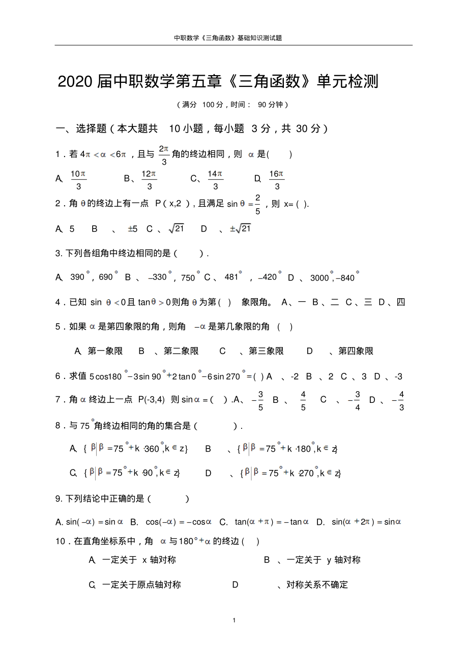中职数学第5章《三角函数》单元检测试题及答案【基础模块上册】_第1页